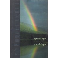 புனைவும் வாசிப்பும்