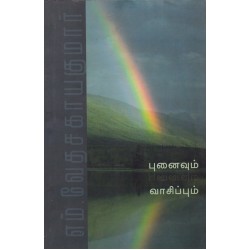 புனைவும் வாசிப்பும் புனைவும் வாசிப்பும்