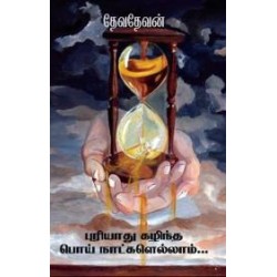 புரியாது கழிந்த பொய் நாட்களெல்லாம்...