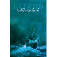 புயலிலே ஒரு தோணி