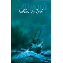 புயலிலே ஒரு தோணி