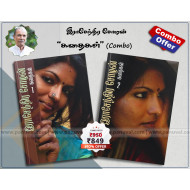 இராசேந்திர சோழன் கதைகள் (Combo)