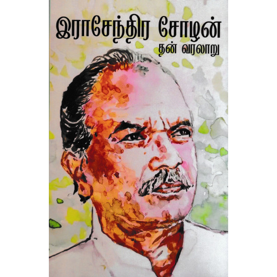 இராசேந்திர சோழன் தன் வரலாறு