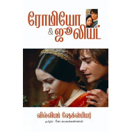ரோமியோ & ஜூலியட்