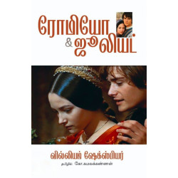 ரோமியோ & ஜூலியட் ரோமியோ & ஜூலியட்