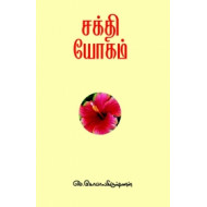 சக்தியோகம்