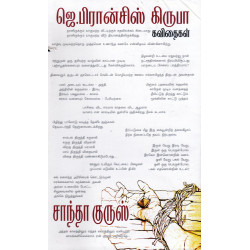 சாந்தா குருஸ் (ஜெ.பிரான்சிஸ் கிருபா கவிதைகள்) சாந்தா குருஸ் (ஜெ.பிரான்சிஸ் கிருபா கவிதைகள்)