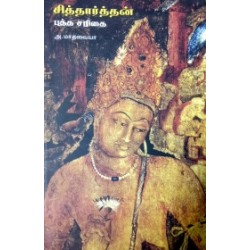 சித்தார்த்தன்: புத்த சரிதை