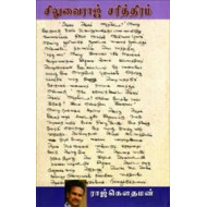 சிலுவைராஜ் சரித்திரம்