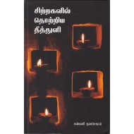 சிற்றகலில் தொற்றிய தீத்துளி
