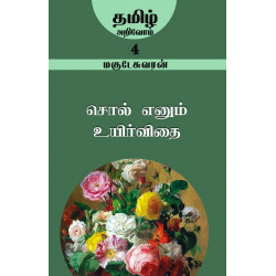 சொல் எனும் உயிர்விதை (தமிழ் அறிவோம்-4)