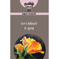 சொல்லேர் உழவு (தமிழ் அறிவோம்-11)