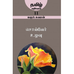 சொல்லேர் உழவு (தமிழ் அறிவோம்-11)