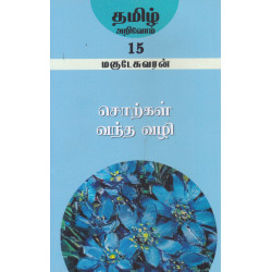 சொற்கள் வந்த வழி (தமிழ் அறிவோம் - 15)