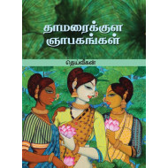 தாமரைக்குள ஞாபகங்கள்