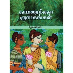 தாமரைக்குள ஞாபகங்கள்