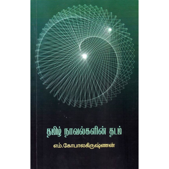 தமிழ் நாவல்களின் தடம்