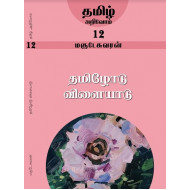 தமிழோடு விளையாடு (தமிழ் அறிவோம்-12)