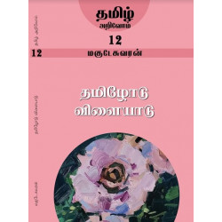 தமிழோடு விளையாடு (தமிழ் அறிவோம்-12)