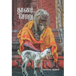 தானச் சோறு