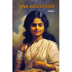 தங்க மயில்வாகனம்