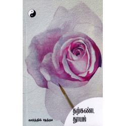 தற்கண்ட தூயம்