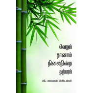 வெறும் தானாய் நிலைநின்ற தற்பரம்