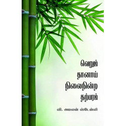 வெறும் தானாய் நிலைநின்ற தற்பரம் வெறும் தானாய் நிலைநின்ற தற்பரம்