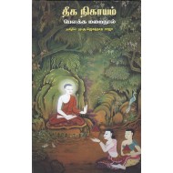 தீக நிகாயம்