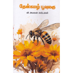 தேன்கமழ் பூவுலகு  தேன்கமழ் பூவுலகு