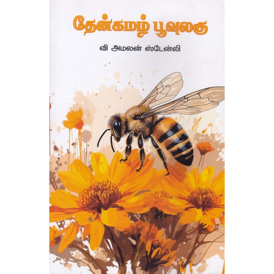 தேன்கமழ் பூவுலகு தேன்கமழ் பூவுலகு
