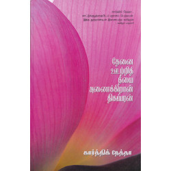 தேனை ஊற்றித் தீயை அணைக்கிறான் திகம்பரன்