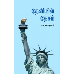 தேவியின் தேசம்