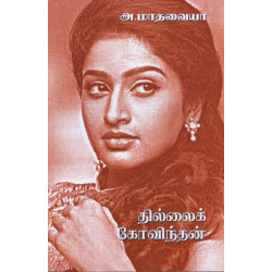 தில்லைக் கோவிந்தன்