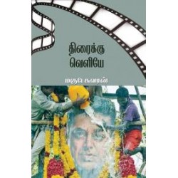 திரைக்கு வெளியே