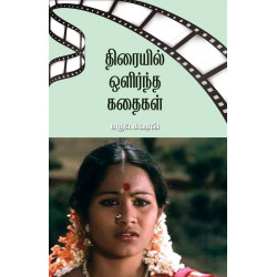 திரையில் ஒளிர்ந்த கதைகள்