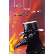 திரிபு கால ஞானி