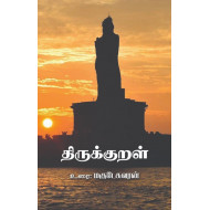 திருக்குறள்-மகுடேசுவரன் உரை