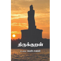 திருக்குறள்-மகுடேசுவரன் உரை