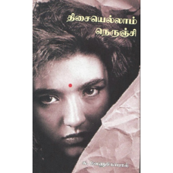 திசையெல்லாம் நெருஞ்சி