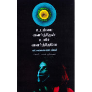 உடம்பை வளர்த்தேன் உயிர் வளர்த்தேனே