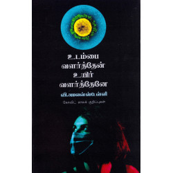 உடம்பை வளர்த்தேன் உயிர் வளர்த்தேனே