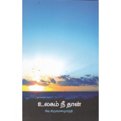 உலகம் நீ தான் உலகம் நீ தான்