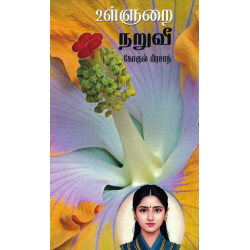 உள்ளுறை நறுவீ