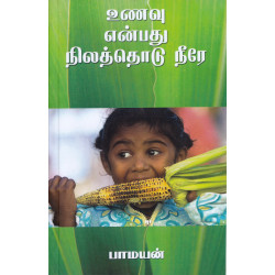 உணவு என்பது நிலத்தொடு நீரே