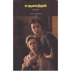 உருமாற்றம் | metamorphosis