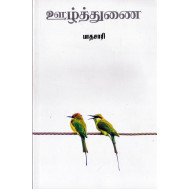 ஊழ்த்துணை