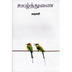 ஊழ்த்துணை