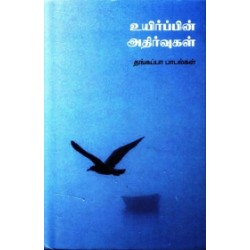 உயிர்ப்பின் அதிர்வுகள்