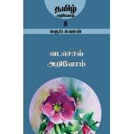 வடசொல் அறிவோம் (தமிழ் அறிவோம்-8)